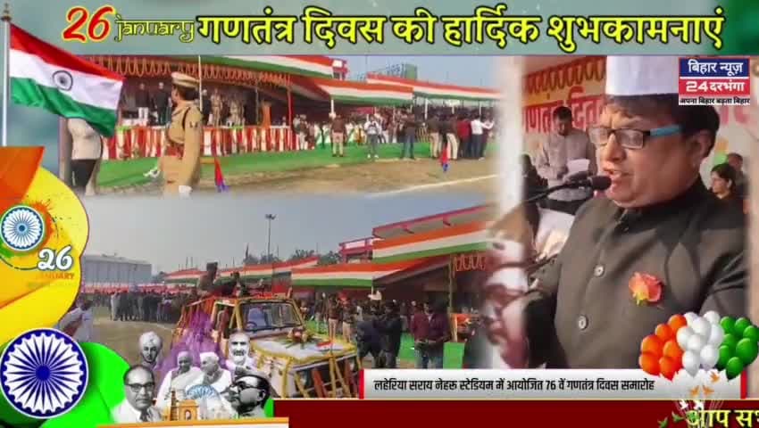 लहेरिया सराय नेहरू स्टेडियम में आयोजित 76 वें गणतंत्र दिवस समारोह #happyrepublicday2025  #biharnews24darbhanga