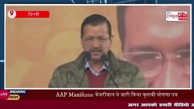 AAP Manifesto: केजरीवाल ने जारी किया चुनावी घोषणा पत्र, 15 गारंटी का किया ऐलान; देखें पूरी लिस्ट
#AAP #Manifesto