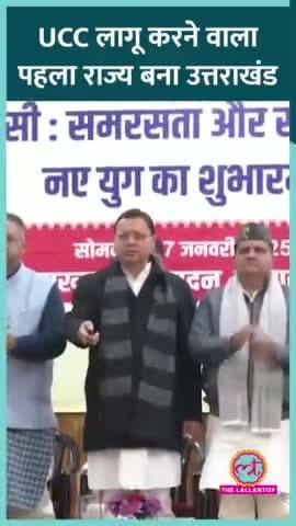 उत्तराखंड में 27 जनवरी को समान नागरिक संहिता लागू होने जा रहा है. मुख्यमंत्री पुष्कर सिंह धामी ने इसका ऐलान कर दिया है.