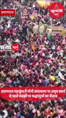 प्रयागराज महाकुंभ में मौनी अमावस्या पर अमृत स्नान से पहले सड़कों पर श्रद्धालुओं का सैलाब
खुलासा फर्स्ट