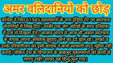 भारत की आज़ादी के स्वतंत्रता सेनानियों को छोड़ कांग्रेस ने मुस्लिम प्रेम में 61945 मुसलमानों के नाम दर्ज किए