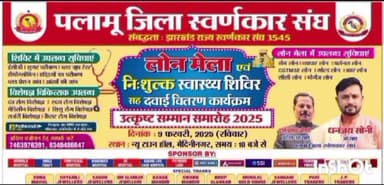 मेदिनीनगर (डालटनगंज): न्यू टाउन हॉल पलामू में 9 फरवरी को लोन मेला और निःशुल्क स्वास्थ्य शिविर का आयोजन
