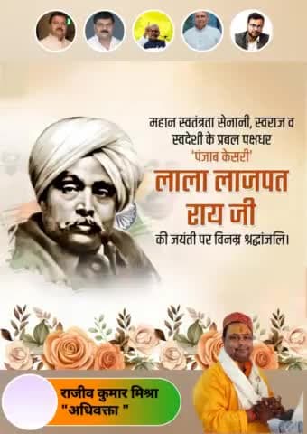 भारतीय स्वतंत्रता संग्राम के नायक, , पंजाब नेशनल बैंक के संस्‍थापक, महर्षि दयानंद के अनन्य शिष्य, स्वतंत्रता के लिए अपने प्राणों की आहुति देने वाले, पंजाबकेसरी लाला लाजपतराय जी को उनकी जयंती पर मेरा उन्हें कोटि कोटि  नमन 🙏🙏