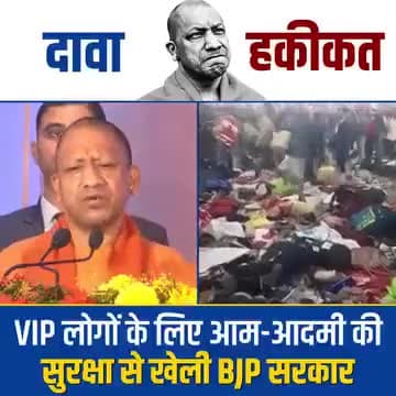 दावा करने से काम नहीं चलता हैं।  आम आदमी की जान की कीमत कुछ नहीं होती VIP नेताओं के लिए।  
महाकुंभ भगदड़ दुर्घटना।।