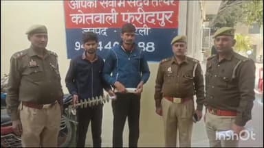 फरीदपुर: फरीदपुर थाना पुलिस ने बिजली विभाग से चोरी किए गए माल के साथ 2 आरोपियों को गिरफ्तार कर भेजा जेल