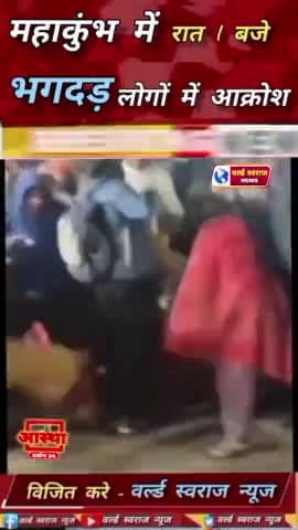 ।। PRAYAGRAJ।। में रात 1 बजे भगदड़ लोगो में देखने को मिला भयंकर आक्रोश  #mahakubh #viral #shorts