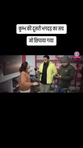 कुंभ में भगदड़ का सच छुपा रही हैं सरकार।