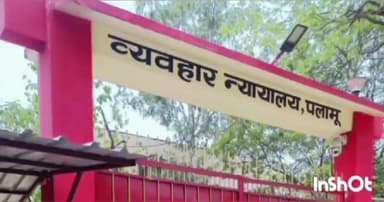 मेदिनीनगर (डालटनगंज): सत्र वाद संख्या 237/ 19 के आरोपी शैलेश कुमार महतो व अन्य 3 मुदालय को पलामू कोर्ट ने साक्ष्य के अभाव में बरी किया