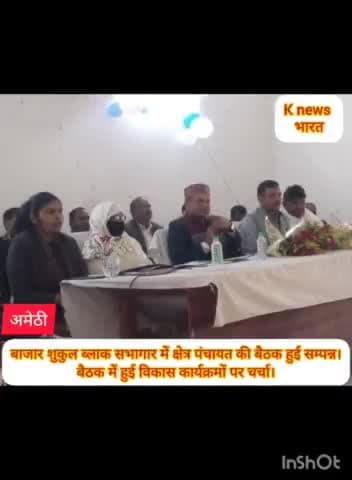 मुसाफिरखाना: अमेठी।बाजार शुकुल ब्लाक सभागार में क्षेत्र पंचायत की बैठक हुई सम्पन्न,हुई विकास कार्यक्रमों पर चर्चा।