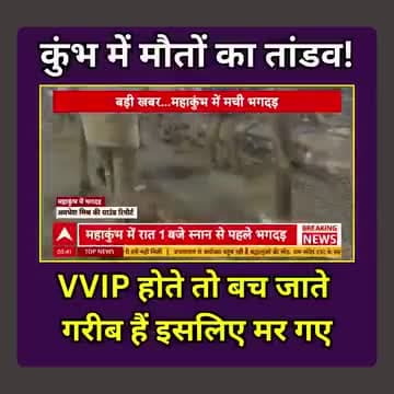 कुंभ में हुए हादसे का कौन जिम्मेदार है।।