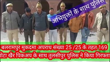 बलरामपुर समाचार तुलसीपुर थाना प्रभारी संजय दुबे के नेतृत्व में 169 बोटा खैर लकड़ी के साथ पिकअप सहित अभियुक्त गिरफ्तार