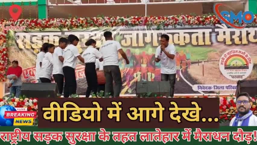लातेहार में राष्ट्रीय सड़क सुरक्षा के तहत किया गया मैराथन दौड़! @smo_news  
#dclatehar #trafficpolice #trafficrules