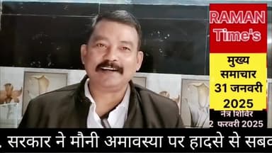 (31जनवरी 2025 दिन शुक्रवार)की मुख्य खबरें
रमन टाइम्स के साथ।