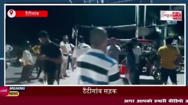 टैंटीगांव सड़क हादसा: तेज रफ्तार कार ने बाइक सवार को टक्कर मारी, युवक घायल
#टैंटीगांव #सड़क #हादसा #कार #बाइक