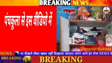पंचकूला में लाखों रुपए और जेवरात एक घर में चोरी का मामला सामने आया है || #Viral #punchkula #jewelry #Haryana