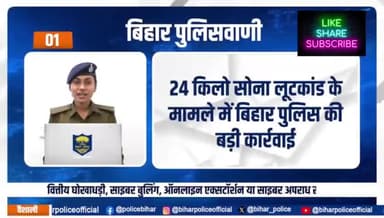 बिहार पुलिसवाणी में आज देखें, साइबर अपराध से जुड़ी शिकायतों को किस हेल्पलाइन नंबर के माध्यम से आप रिपोर्ट कर सकते हैं...