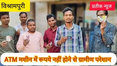 ATM मशीन में रूपये नहीं होने से विश्रामपुरी क्षेत्र के ग्रामीण जन परेशान