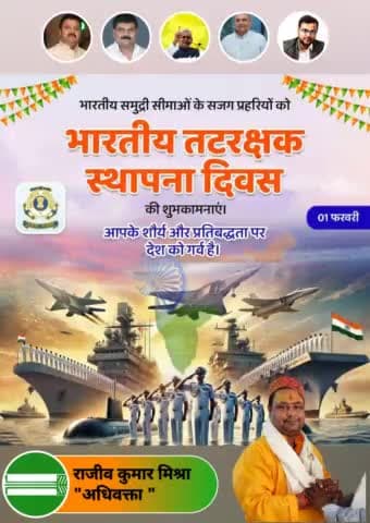 🇮🇳 देश की रक्षा के लिए सदैव तत्पर तटरक्षक बल के वीर जवानों को नमन।🙏🏻 🇮🇳 भारतीय तटरक्षक बल के स्थापना दिवस की हार्दिक शुभकामनाएं।💐

#भारतीय_तटरक्षक_बल
#IndianCoastGuard