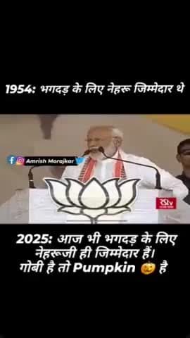 2025चल रहा हैं और ये 1954 की बात कर रहे हैं।