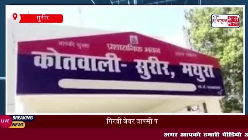 गिरवी जेवर वापसी पर विवाद, थाना सुरीर में महिला ने दूसरी महिला के खिलाफ दर्ज कराई शिकायत
#गिरवी #जेवर #विवाद #थाना