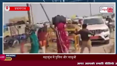 महाकुंभ में पुलिस और साधुओं के बीच झड़प, बैरिकेड्स गिराने का वीडियो वायरल
#महाकुंभ #पुलिस #साधुओं #झड़प