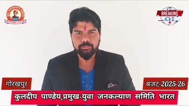 आत्मनिर्भर भारत के नवनिर्माण को एक नई दिशा प्रदान करेगी बजट-कुलदीप पाण्डेय अध्यक्ष युवा जनकल्याण समिति गोरखपुर उ.प्र. भारत