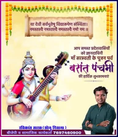 समस्त प्रदेशवासियों को प्रकृति के नवीन कलेवर के सृजन एवं माँ सरस्वती की आराधना के पावन पर्व बसंत पंचमी की हार्दिक बधाई