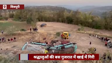 शिवपुरी नगर: मध्य प्रदेश के श्रद्धालुओं से भरी बस गुजरात में खाई में गिरी, शिवपुरी जिले के 4 लोगों की हुई मौत; 35 घायल