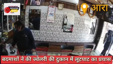 कोईलवर थाने के जमालपुर में स्थित ज्वेलरी की दुकान में बदमाशों ने किया लूटपाट का  प्रयास पुलिस व ग्रामीणों ने तत्परता दिखाते हुए लूटपाट की घटना को किया विफल
बदमाश छपरा की ओर फरार