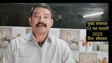 (03 फरवरी 2025 दिन सोमवार)की मुख्य खबरें
रमन टाइम्स के साथ।
