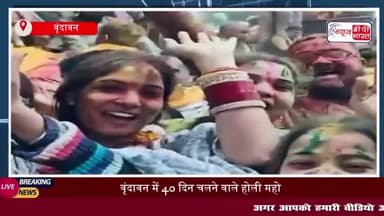 वृंदावन में 40 दिन चलने वाले होली महोत्सव की शुरुआत, ठाकुरजी के गालों पर  लगाया गुलाल
#वृंदावन #40 #होली