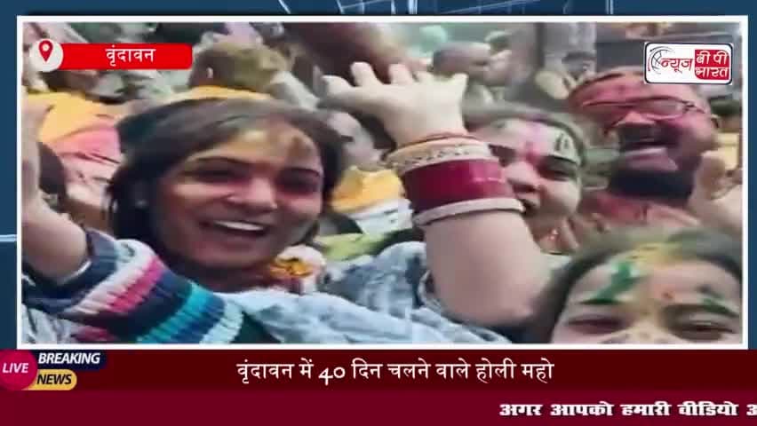 वृंदावन में 40 दिन चलने वाले होली महोत्सव की शुरुआत, ठाकुरजी के गालों पर  लगाया गुलाल
#वृंदावन #40 #होली