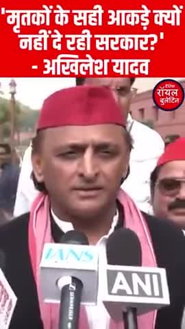 'मृतकों के सही आकड़े क्यों नहीं दे रही सरकार?'- अखिलेश यादव
#AkhileshYadav #mahakumbh2025 #yogi