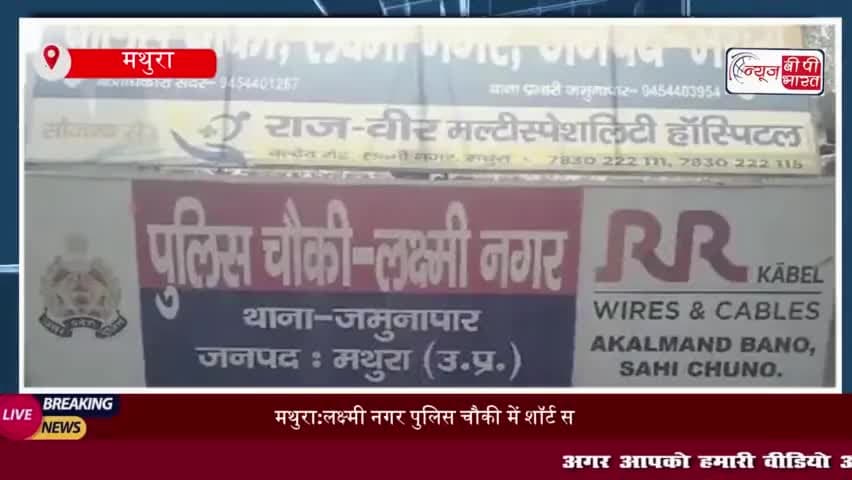 मथुरा: लक्ष्मी नगर पुलिस चौकी में शॉर्ट सर्किट से लगी आग, 12 से अधिक लावारिस बाइक्स जलकर खाक
#मथुरा #लक्ष्मी #नगर #पुलिस
