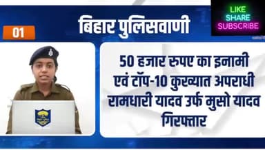 बिहार पुलिसवाणी में आज देखें, साइबर अपराध से जुड़ी शिकायतों को किस हेल्पलाइन नंबर के माध्यम से आप रिपोर्ट कर सकते हैं...