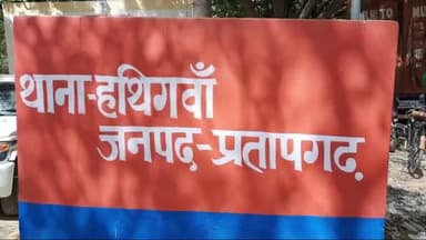 कुंडा: हथिगवां पुलिस ने लूट और हत्या जैसे संगीन अपराधों में अभ्यस्त दो शातिरों के खिलाफ गैंगस्टर एक्ट की कार्रवाई की