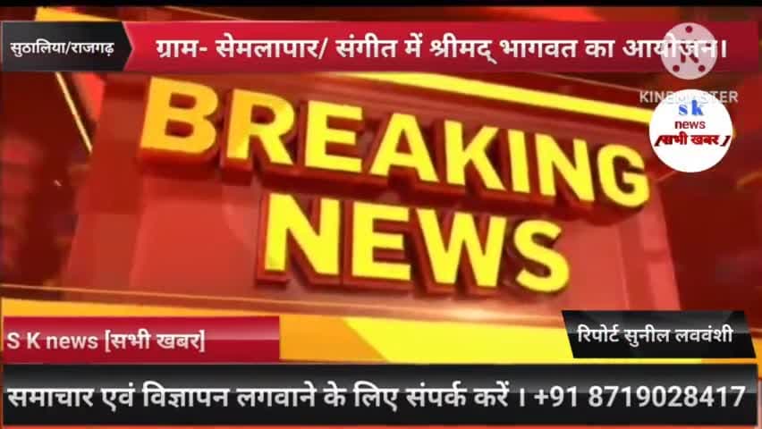 #सुठालिया ग्राम #सेमलापार में संगीत में श्रीमद् भागवत कथा का आयोजन।