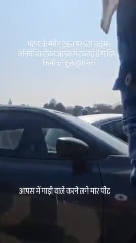 ड्राइव पर बड़ा हादसा,अनियंत्रित होकर आपस में टकराई 6 गाड़ियां, मची अफरा-तफरी
#marinedrive #apnabihar22 #marinedrivepatn