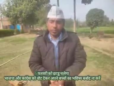 5 फरवरी को आम आदमी पार्टी के चुनाव चिन्ह झाड़ू पर ही वोट करें भाजपा और कांग्रेस को वोट करके अपना भविष्य बर्बाद ना करें