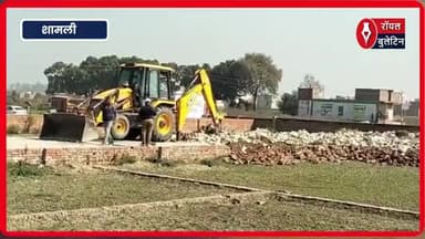 शामली में MDA के बुलडोजर अभियान ने निकाली भूमाफियाओं की जान, अवैध कॉलोनीयों पर दो दिन से लगातार जारी ध्वस्तिकरण की कार्रवाई
#shamlinews #muzaffarnagar #bhumafia
