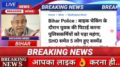 बाइक चेकिंग के दौरान यदि पुलिस वाले किसी की पिटाई करेंगे तो पुलिस को सस्पेंड कर दिया जाएगा!