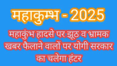 महाकुंभ हादसे पर झूठ व भ्रामक खबर फैलाने वालों पर योगी सरकार का चलेगा हंटर

#महाकुम्भ2025 #महाकुंभ2025