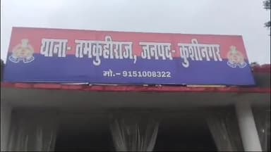 तमकुही राज: तमकुहीराज पुलिस ने धोखाधड़ी आदि के दो मामलों में वांछित तीन अभियुक्तों को किया गिरफ्तार
