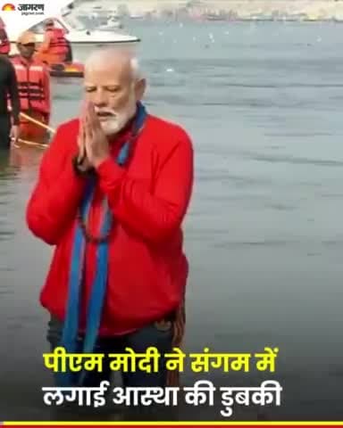 प्रधानमंत्री नरेंद्र मोदी ने उत्तर प्रदेश के प्रयागराज में त्रिवेणी संगम में पवित्र डुबकी लगाई।

#PMModi #Prayagraj