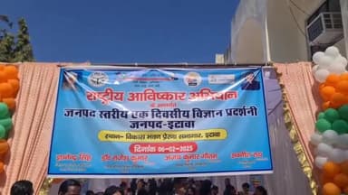 इटावा: विकास भवन में राष्ट्रीय आविष्कार अभियान के तहत जनपद स्तरीय एक दिवसीय विज्ञान प्रदर्शनी का शुभारम्भ सीडीओ ने किया