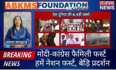 मोदी बोले कांग्रेस के लिए फैमिली फर्स्ट हमारे लिए नेशनल फर्स्ट, विपक्ष का बेड़ियों के साथ प्रदर्शन, अवैध रूप से रह रहे