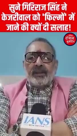 सुने गिरिराज सिंह ने केजरीवाल को 'फिल्मों' में जाने की क्यों दी सलाह!
#GirirajSingh #ArvindKejriwal #delhi
