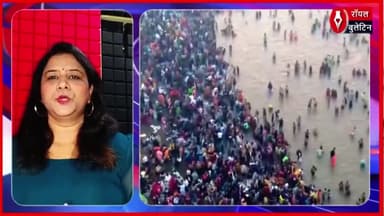 महाकुंभ 2025 संगम में श्रद्धालुओं का पवित्र स्नान, बलिदानियों के सम्मान में विशेष यज्ञ
#mahakumbh2025 #MahakumbhStampede #mahayagya