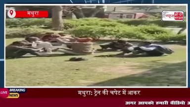 मथुरा: ट्रेन की चपेट में आकर रेलवे पेट्रोलिंग कर्मी की मौत
#मथुरा #ट्रेन #चपेट #रेलवे #पेट्रोलिंग #कर्मी #मौत