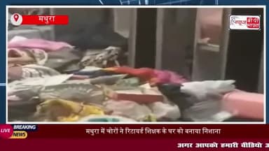 मथुरा में चोरों ने रिटायर्ड शिक्षक के घर को बनाया निशाना,  80 लाख के कीमती सामान चोरी
#मथुरा #चोरों #रिटायर्ड